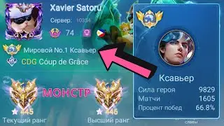 ТОП 1 МИРА КСАВЬЕР ПОКАЗЫВАЕТ ФАНТАСТИЧЕСКУЮ ИГРУ / MOBILE LEGENDS