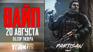 [ Тарков Вайп 20.08 ] Разбор Тизера Обновления 0.15 | Escape from Tarkov Новости