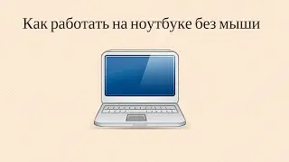 Как использовать ноутбук без мышки?