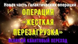 Операция «Жесткая перезагрузка» - новая часть галактических операций - 15 апреля 2021 г.