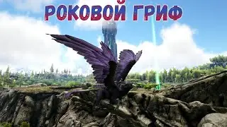 Роковой грозовой грифон  Survival Evolved Elemental #3