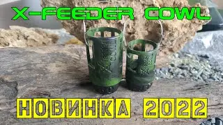 Новинка X-Feeder 2022 года - фидерная кормушка Cowl в размере S