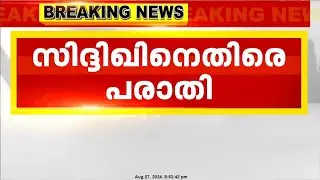 നടൻ സിദ്ദിഖിനെതിരെ യുവനടി പൊലീസിൽ പരാതി നൽകി