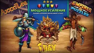 Турнир для 3: Мощное усиление. День 1. Empires and pazzles.