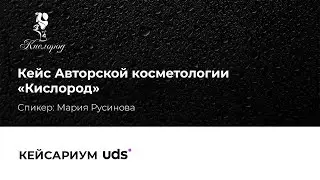 КОСМЕТОЛОГИЯ: Как из 1 клиента сделать 5 и увеличить средний чек на 25%