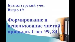 Бухгалтерский учет формирования и использования чистой прибыли Счета 99, 84, 80, 82