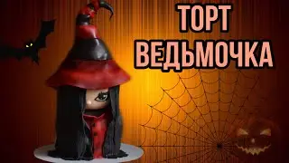 Торт Ведьмочка, торт Кукла, торт на Хеллоуин. Witch cake, Doll cake, Halloween cake