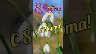 Поздравление с 8 Марта! Музыкальная открытка на 8 Марта для вас!