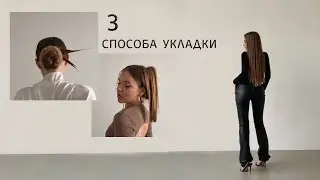 укладки | эстетичные прически 2023 | стайлинг | средства для волос