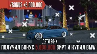 СЕРВЕР С БОНУСОМ 5.000.000 | ДЕТИ 90-х