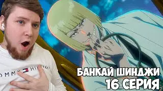 БАНКАЙ ШИНДЖИ!!! Блич тысячелетняя кровавая война 2 сезон 16 серия (382 серия)