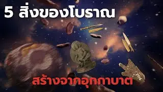 5 สิ่งของโบราณสร้างจากอุกกาบาต