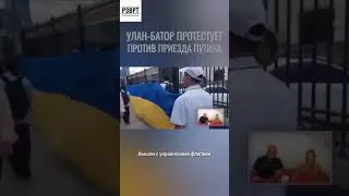 Монголия протестует против Путина #монголия #новости #путин