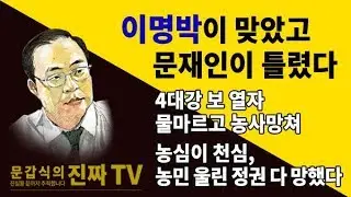 이명박이 맞았고 문재인이 틀렸다 [문갑식의 진짜 TV]
