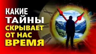 ФАКТЫ О ВРЕМЕНИ, КОТОРЫЕ ДОЛЖЕН ЗНАТЬ КАЖДЫЙ