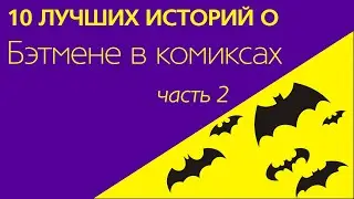 Лучшие комиксы про Бэтмена. Часть 2. Что почитать?