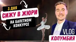 Я В ЖЮРИ на БАЛЕТНОМ КОНКУРС | VLOG