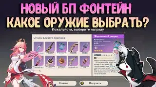 Какое Оружие Выбрать 4.0 ? | Жемчужный Гимн / Боевой Пропуск | Геншин Импакт Гайд