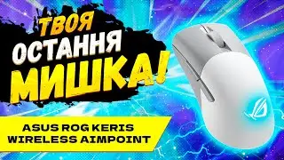 Asus ROG Keris AimPoint - Найкращий СЕНСОР в 2023 році!