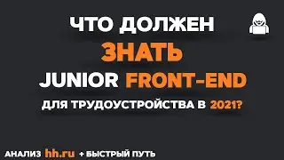 Что должен знать JUNIOR FRONTEND разработчик? Быстрый путь & План