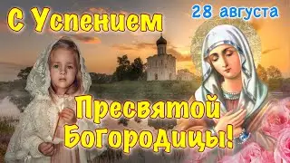 С Успением Пресвятой Богородицы 🕊️ 28 августа. Красивое Поздравление с Успением Богородицы