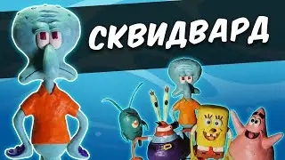 Лепим из пластилина СКВИДВАРДА  и других персонажей из ГУБКА БОБ КВАДРАТНЫЕ ШТАНЫ. Squidward