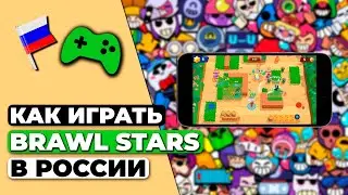 КАК ИГРАТЬ BRAWL STARS В РОССИИ 🇷🇺 ГАЙД ПО РАЗБЛОКИРОВКЕ BRAWL STARS В РФ ✅