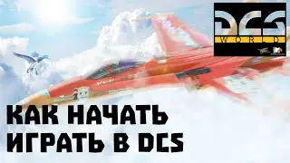 КАК НАЧАТЬ ИГРАТЬ В DCS WORLD