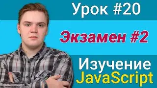 Урок JavaScript №20 - Экзамен #2 | Курс FrontEnd 2021