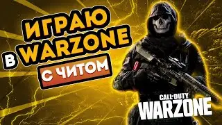 ЧИТЕР ПРИТВОРИЛСЯ НОВИЧКОМ | WARZONE