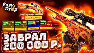 👑 EasyDrop -  ВЫВЕЛ БОЛЬШЕ 200 000 РУБЛЕЙ!