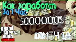 Как заработать в GTA Online 5млн.$ за 1 час | Соло глитч на деньги 1.35 | Обход продажи машин