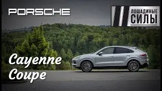 Тест-драйв Porsche Cayenne Coupe