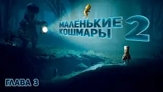 Маленькие Кошмары 2 Глава 3 (Без комментариев) / Little Nightmares 2 Chapter 3 (No comment)