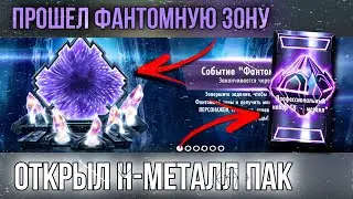 Фантомная Зона в Injustice Mobile 2021 Полное Прохождение Открытие Паков Н-Металл Инджастис Мобайл