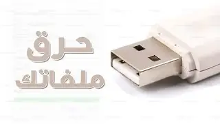 كيفية حرق ملف على usb | شرح برنامج Rufus