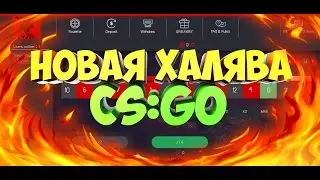 НОВАЯ ХАЛЯВА CS:GO! НОВЫЙ ТОПОВЫЙ САЙТ!!!