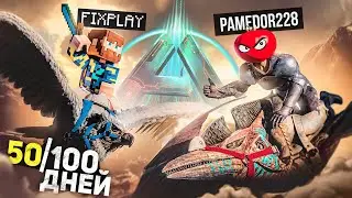 МЫ ПРОЖИЛИ 50 ДНЕЙ АДСКОГО ХАРДКОРА в ARK: Survival Ascended ft. @FixPlayMinecraft