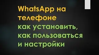 WhatsApp (ВотсАпп) - как установить, как пользоваться и настройки