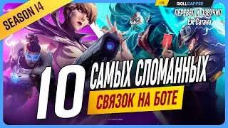 10 Сломанных связок на ботлейн в League of Legends [Гайд на перса]