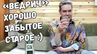 Джин. Ведрич - хорошо забытое старое :)