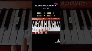ПОШЛАЯ МОЛЛИ - НОН СТОП Урок на Пианино