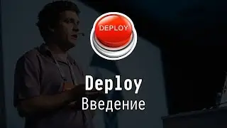 Введение - Deploy