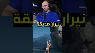 نيران صديقة .. #احمد_نيميسس