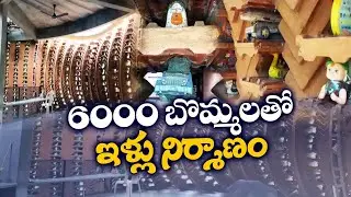 6000 బొమ్మలతో -ఇళ్లు నిర్మాణం | Man-Made Eco-Friendly House Decorated With Over 6000 Toys | Kerala