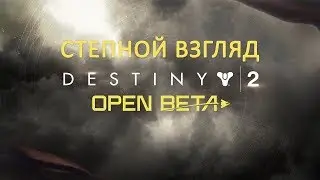 DESTINY 2 OPEN BETA - Степной Взгляд