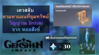 Genshin Impact: เควสลับตามหาแผนที่ขุมทรัพย์ วิญญาณ Shitoki | จบเควส  | แก้ปริศนา | Inazuma | v.2.2