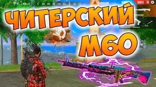 ПУЛЕМЕТ M60 ПРОТИВ ОТРЯДОВ В FREE FIRE