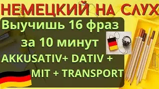 🔶 НЕМЕЦКИЙ НА СЛУХ. УЧИМ 16 НЕМЕЦКИХ ФРАЗ ЗА 10 МИНУТ.🔶 #немецкий_язык #немецкий #немецкий_на_слух