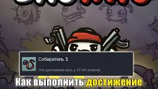 КАК ПОЛУЧИТЬ ДОСТИЖЕНИЕ Собиратель 1 в Brotato